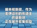 巴基斯坦高官：有信心促成伊朗参加谈判