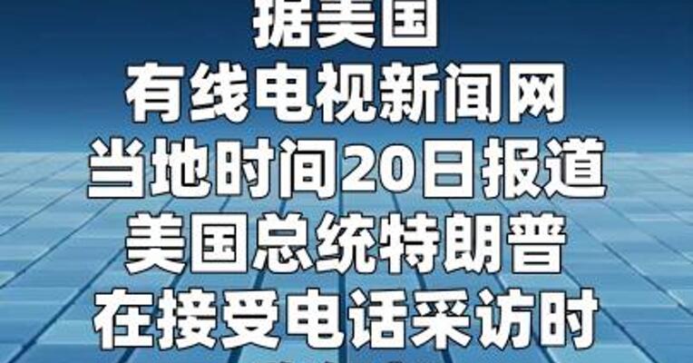 特朗普：伊朗将进行谈判 希望双方能够达成“公平协议”