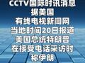 特朗普：伊朗将进行谈判 希望双方能够达成“公平协议”