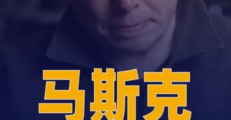 马斯克缺席法国检方听证会