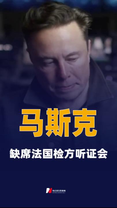 马斯克缺席法国检方听证会