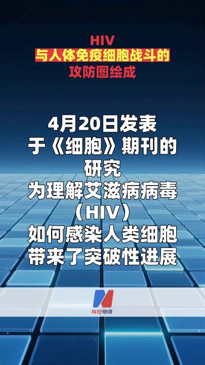 HIV与人体免疫细胞战斗的攻防图绘成
