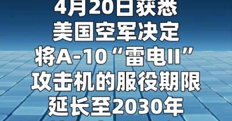 美空军延长A-10攻击机服役期限至2030年