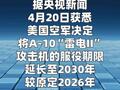 美空军延长A-10攻击机服役期限至2030年
