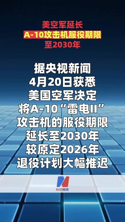 美空军延长A-10攻击机服役期限至2030年