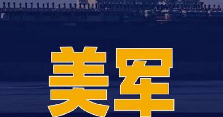 美军三个航母打击群将同时部署 中东