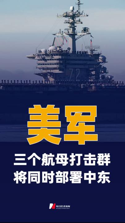美军三个航母打击群将同时部署 中东