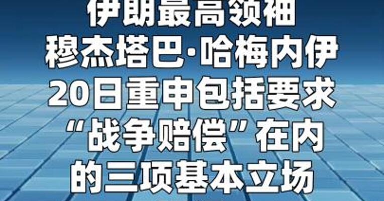 伊朗最高领袖重申三项基本立场