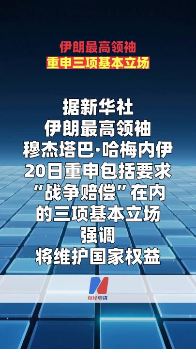 伊朗最高领袖重申三项基本立场