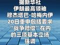 伊朗最高领袖重申三项基本立场