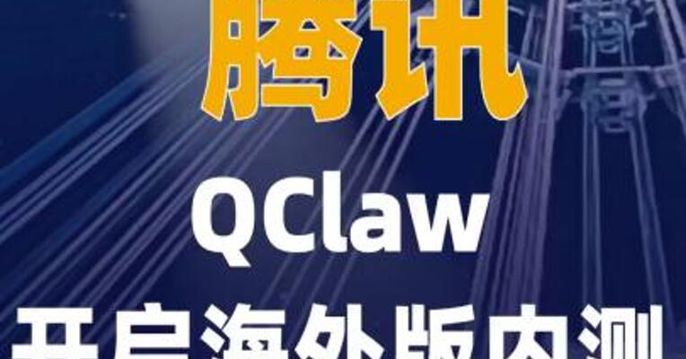 腾讯QClaw开启海外版内测