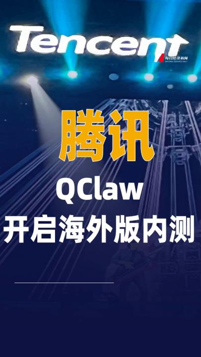 腾讯QClaw开启海外版内测
