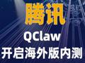 腾讯QClaw开启海外版内测