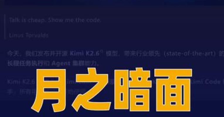 月之暗面新模型Kimi K2.6 发布并开源