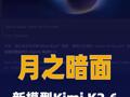 月之暗面新模型Kimi K2.6 发布并开源
