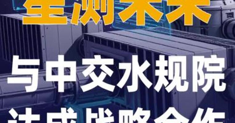 星测未来与中交水规院 达成战略合作