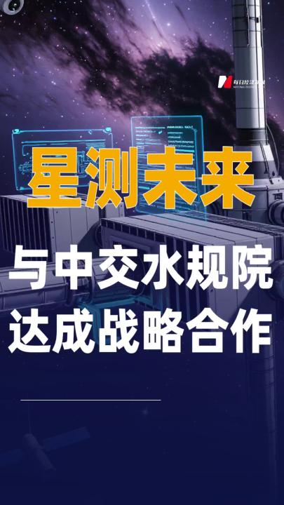 星测未来与中交水规院 达成战略合作
