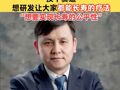 张文宏畅谈退休： 换个赛道，想研发让大家都能长寿的疗法，“想要实现长寿的公平性”