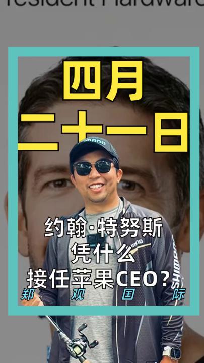 約翰·特努斯 憑什么 接任蘋果CEO？