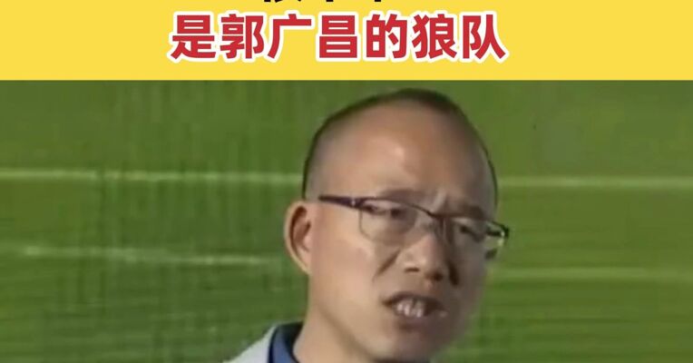 欧洲五大联赛首支降级球队产生 很不幸，是郭广昌的狼队
