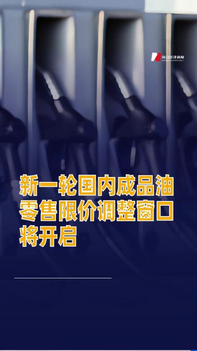 新一轮国内成品油零售限价调整窗口将开启