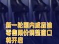 新一轮国内成品油零售限价调整窗口将开启