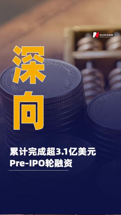 深向累计完成超3.1亿美元Pre-IPO轮融资