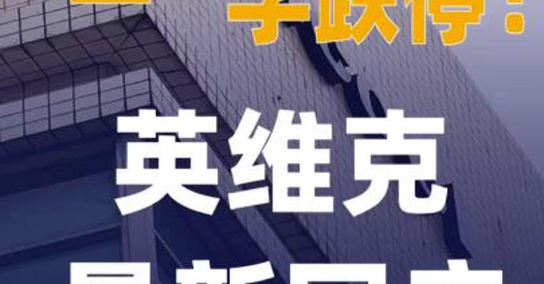 一”字跌停英维克最新回应