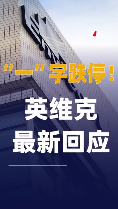一”字跌停英维克最新回应