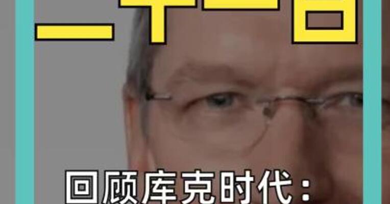 回顾库克时代： 过去15年 每天都读用户来信