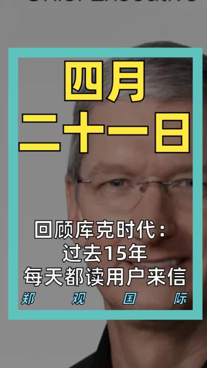 回顧庫克時(shí)代： 過去15年 每天都讀用戶來信