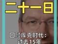 回顾库克时代： 过去15年 每天都读用户来信