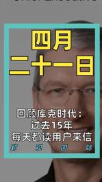 回顾库克时代： 过去15年 每天都读用户来信