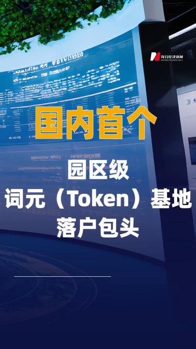 國(guó)內(nèi)首個(gè)園區(qū)級(jí)詞元（Token） 基地落戶包頭