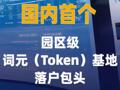 国内首个园区级词元（Token） 基地落户包头