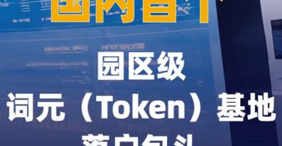 国内首个园区级词元（Token） 基地落户包头