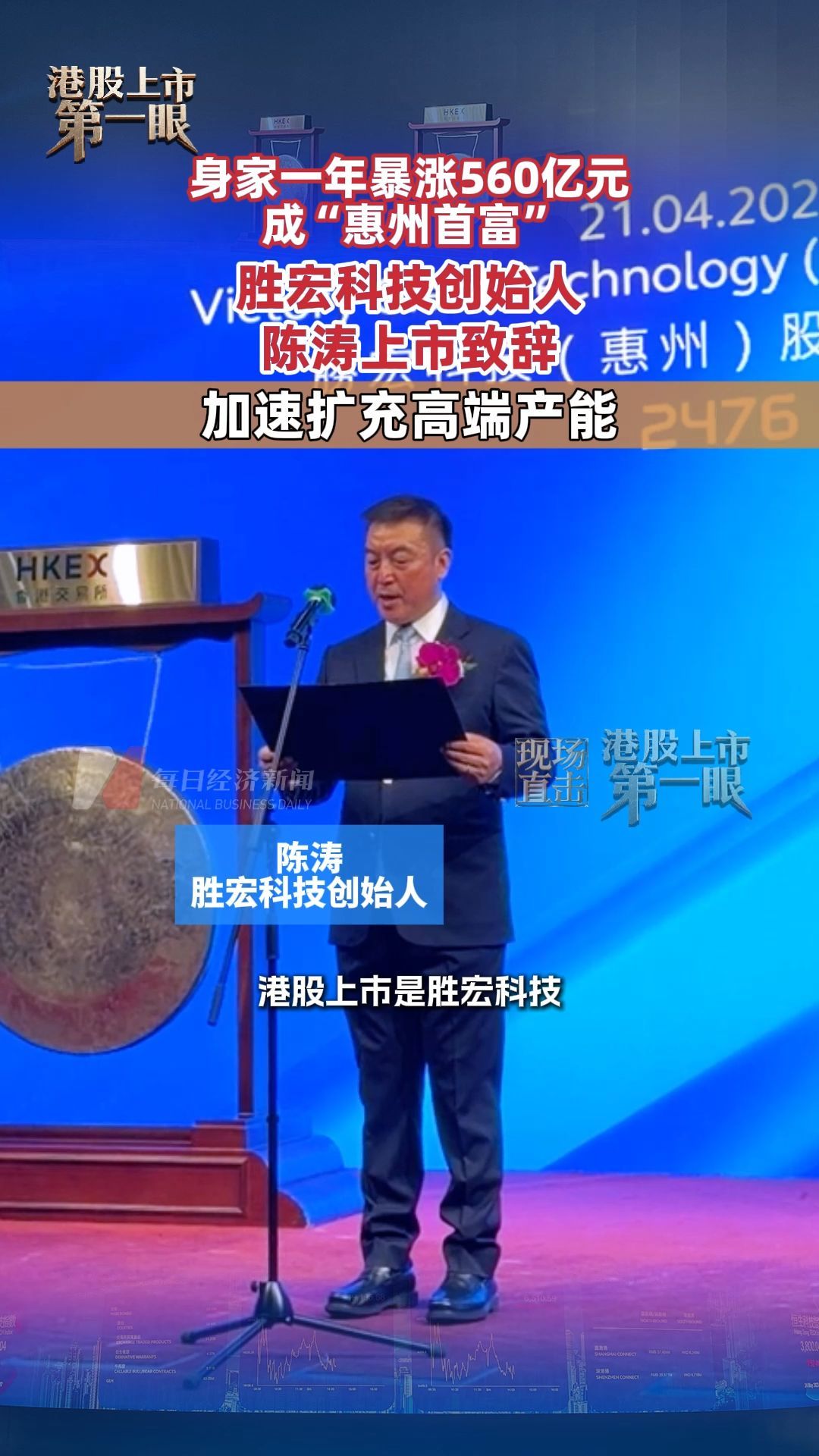 身家一年暴漲560億元成“惠州首富” 勝宏科技創(chuàng)始人陳濤：加速擴(kuò)充高端產(chǎn)能
