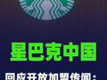 星巴克中国回应开放加盟传闻：不实信息