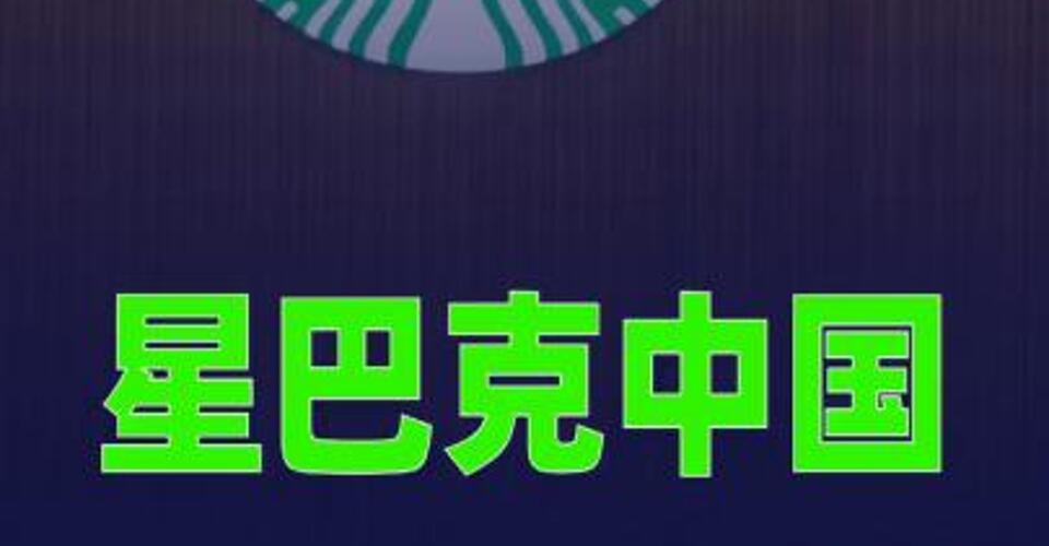 星巴克中国回应开放加盟传闻：不实信息