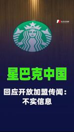 星巴克中國(guó)回應(yīng)開放加盟傳聞：不實(shí)信息
