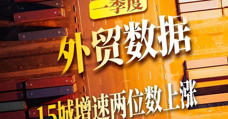 万亿城市一季度外贸  15城增速两位数上涨