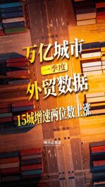 万亿城市一季度外贸  15城增速两位数上涨