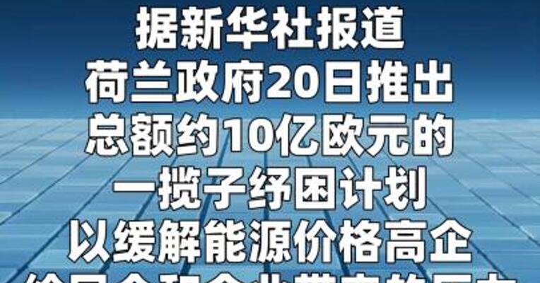 荷兰出台纾困计划应对能源价格高企