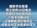 荷兰出台纾困计划应对能源价格高企