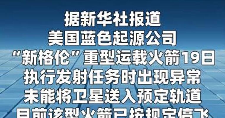 美“新格伦”火箭发射失利已停飞进行调查