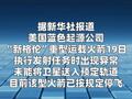 美“新格伦”火箭发射失利已停飞进行调查