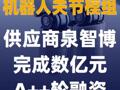 机器人关节模组供应商泉智博 完成数亿元A++轮融资