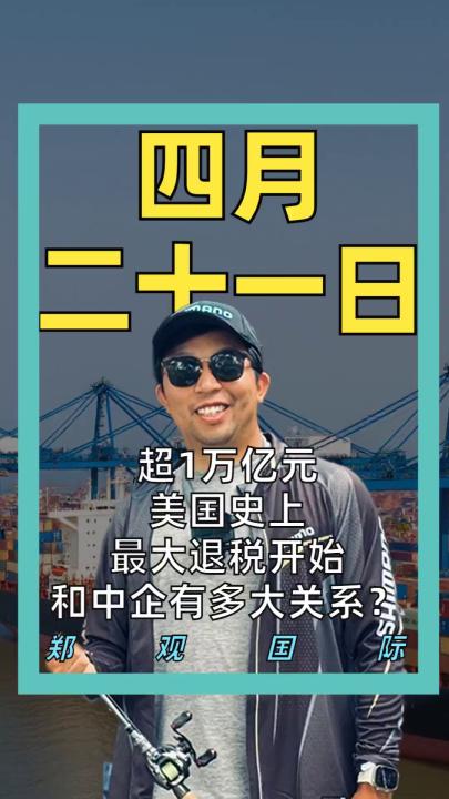 超1万亿元 美国史上最大退税开始 和中企有多大关系？