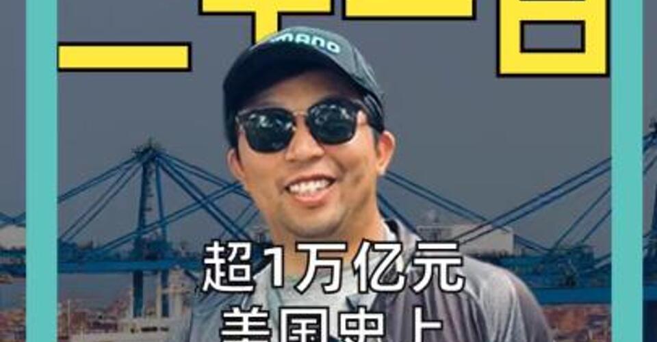 超1万亿元 美国史上最大退税开始 和中企有多大关系？