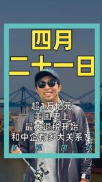 超1万亿元 美国史上最大退税开始 和中企有多大关系？